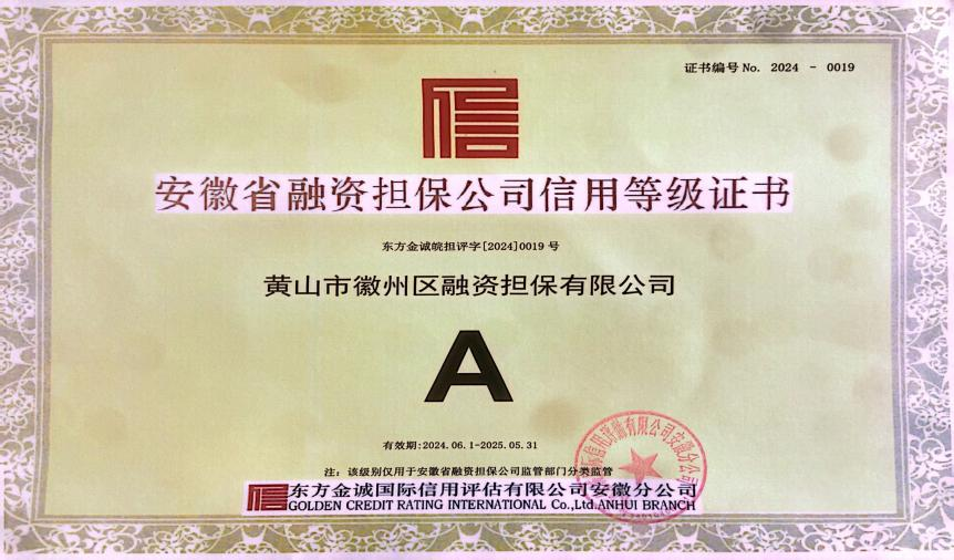 喜讯：徽州区担保公司连续7年获A级信用主体评级